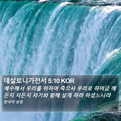 데살로니가전서 5:10 KOR Bible Verse Image