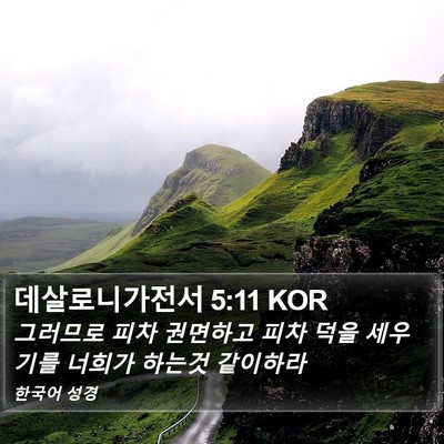 데살로니가전서 5:11 KOR Bible Verse Image