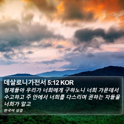 데살로니가전서 5:12 KOR Bible Verse Image