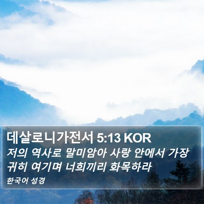 데살로니가전서 5:13 KOR Bible Verse Image