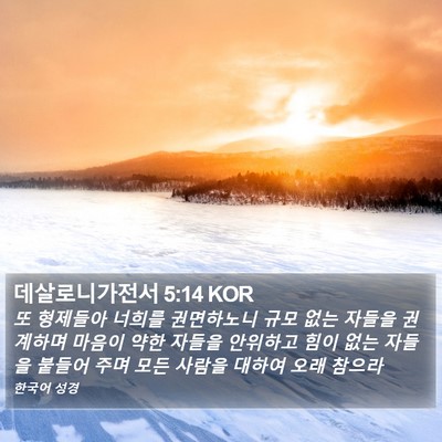 데살로니가전서 5:14 KOR Bible Verse Image