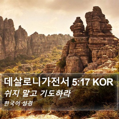 데살로니가전서 5:17 KOR Bible Verse Image