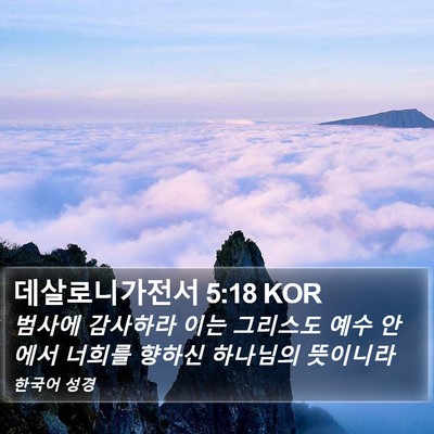 데살로니가전서 5:18 KOR Bible Verse Image