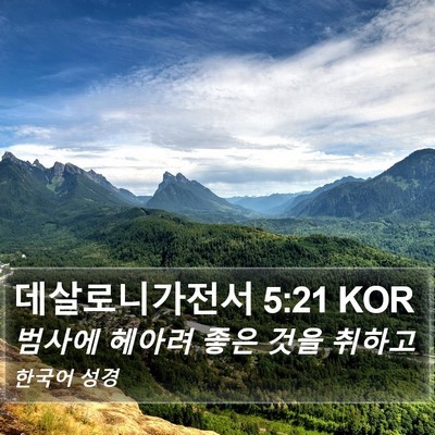 데살로니가전서 5:21 KOR Bible Verse Image