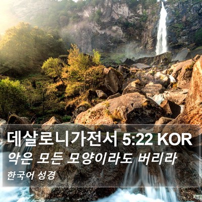 데살로니가전서 5:22 KOR Bible Verse Image