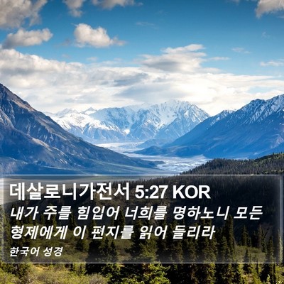 데살로니가전서 5:27 KOR Bible Verse Image