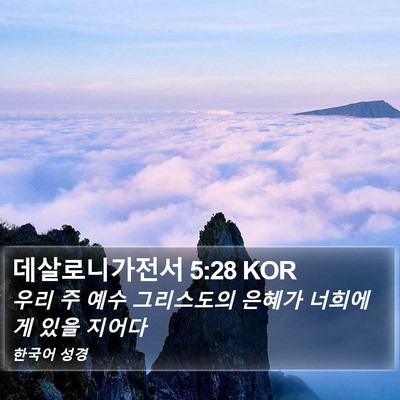 데살로니가전서 5:28 KOR Bible Verse Image