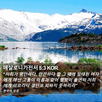 데살로니가전서 5:3 KOR Bible Verse Image