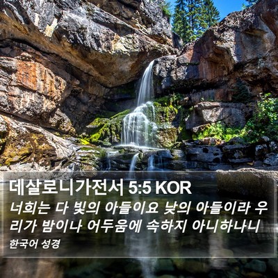 데살로니가전서 5:5 KOR Bible Verse Image