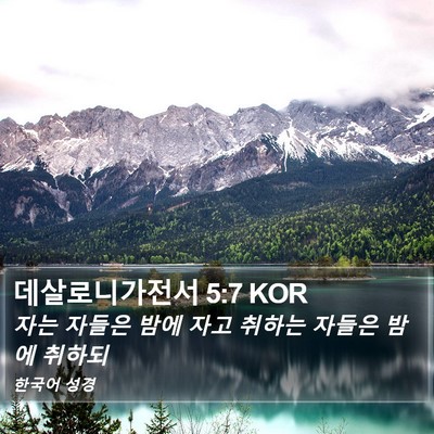 데살로니가전서 5:7 KOR Bible Verse Image