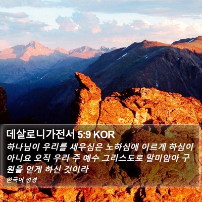 데살로니가전서 5:9 KOR Bible Verse Image