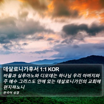 데살로니가후서 1:1 KOR Bible Verse Image