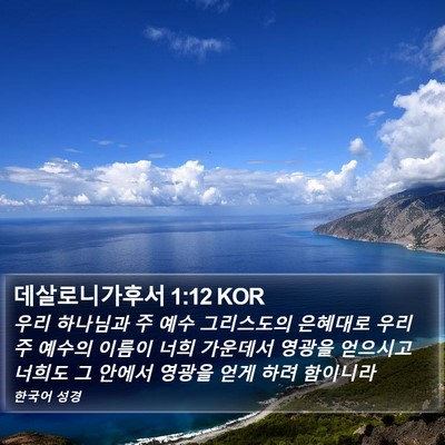 데살로니가후서 1:12 KOR Bible Verse Image