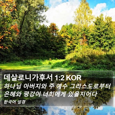 데살로니가후서 1:2 KOR Bible Verse Image