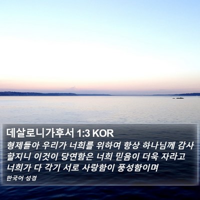 데살로니가후서 1:3 KOR Bible Verse Image