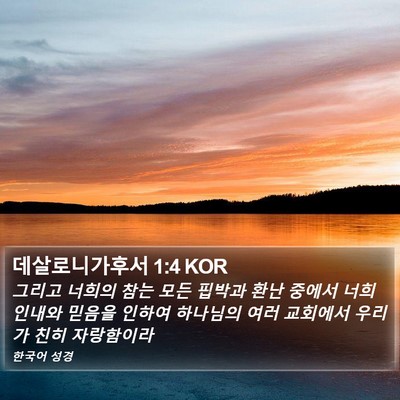 데살로니가후서 1:4 KOR Bible Verse Image