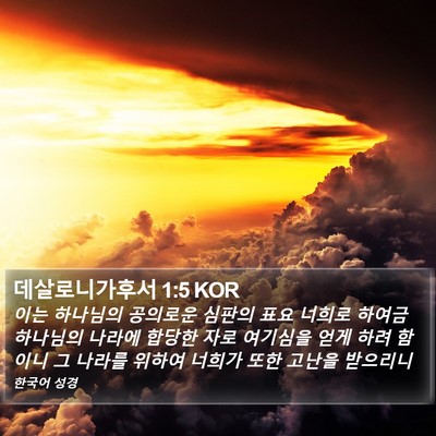 데살로니가후서 1:5 KOR Bible Verse Image