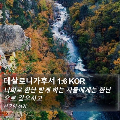 데살로니가후서 1:6 KOR Bible Verse Image