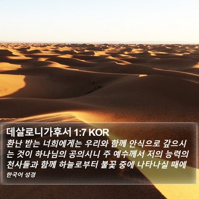 데살로니가후서 1:7 KOR Bible Verse Image