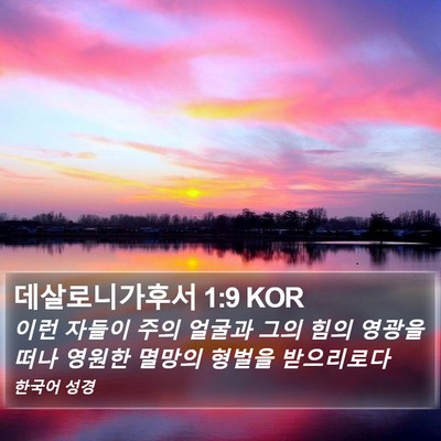 데살로니가후서 1:9 KOR Bible Verse Image