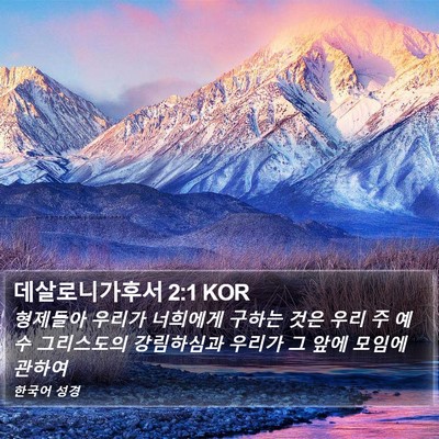 데살로니가후서 2:1 KOR Bible Verse Image