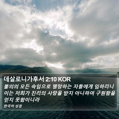 데살로니가후서 2:10 KOR Bible Verse Image