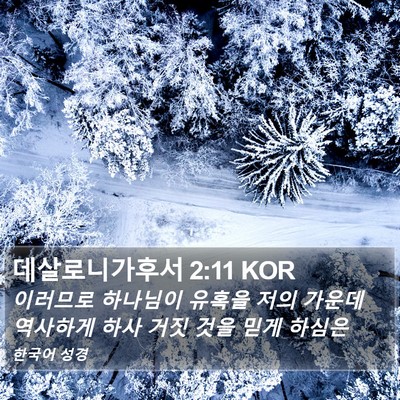 데살로니가후서 2:11 KOR Bible Verse Image