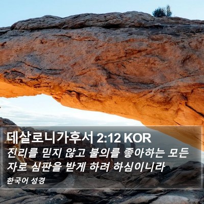 데살로니가후서 2:12 KOR Bible Verse Image