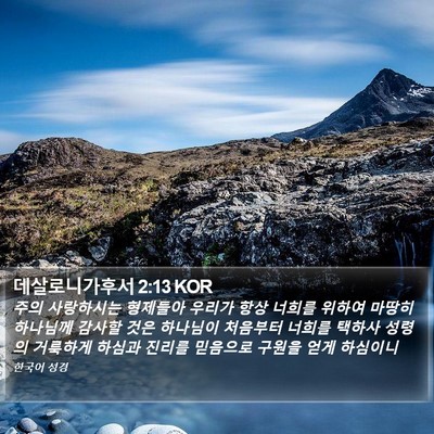 데살로니가후서 2:13 KOR Bible Verse Image