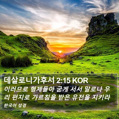 데살로니가후서 2:15 KOR Bible Verse Image