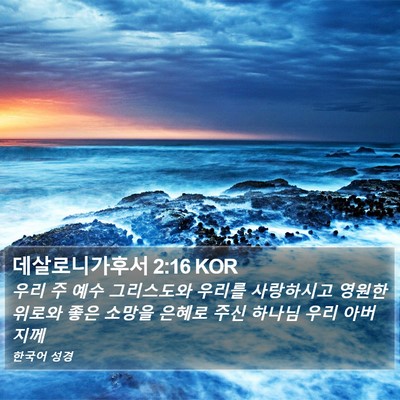 데살로니가후서 2:16 KOR Bible Verse Image