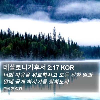 데살로니가후서 2:17 KOR Bible Verse Image