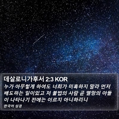 데살로니가후서 2:3 KOR Bible Verse Image