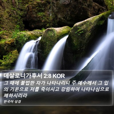 데살로니가후서 2:8 KOR Bible Verse Image