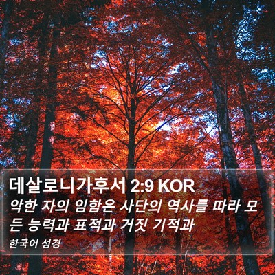 데살로니가후서 2:9 KOR Bible Verse Image