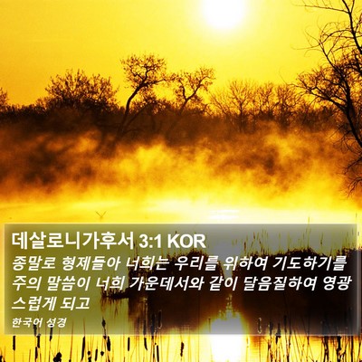 데살로니가후서 3:1 KOR Bible Verse Image
