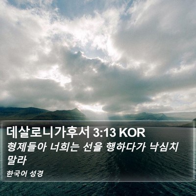 데살로니가후서 3:13 KOR Bible Verse Image