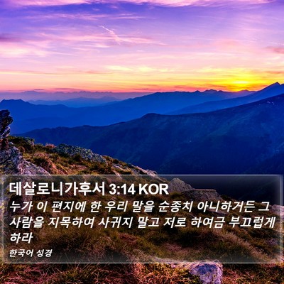 데살로니가후서 3:14 KOR Bible Verse Image