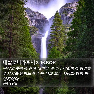데살로니가후서 3:16 KOR Bible Verse Image