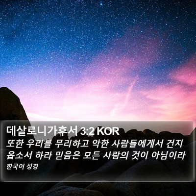 데살로니가후서 3:2 KOR Bible Verse Image