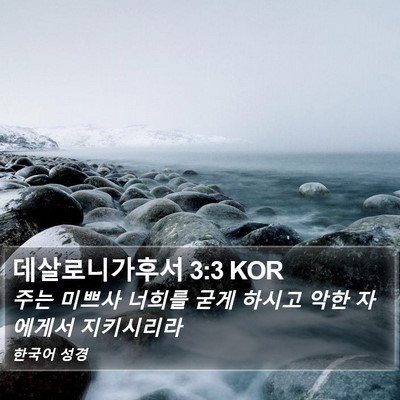 데살로니가후서 3:3 KOR Bible Verse Image