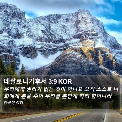 데살로니가후서 3:9 KOR Bible Verse Image