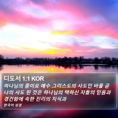 디도서 1:1 KOR Bible Verse Image