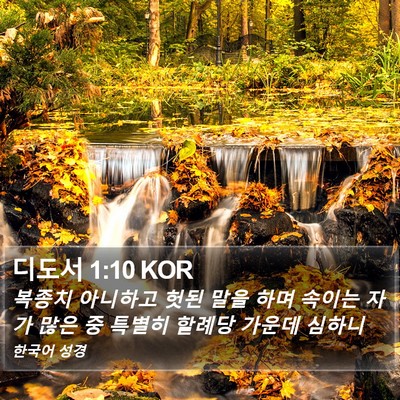 디도서 1:10 KOR Bible Verse Image