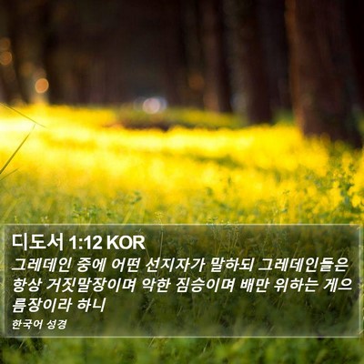 디도서 1:12 KOR Bible Verse Image