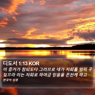 디도서 1:13 KOR Bible Verse Image