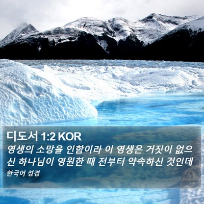 디도서 1:2 KOR Bible Verse Image