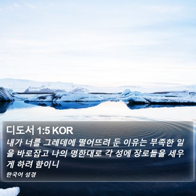 디도서 1:5 KOR Bible Verse Image