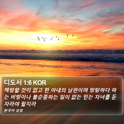 디도서 1:6 KOR Bible Verse Image