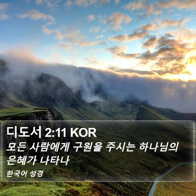 디도서 2:11 KOR Bible Verse Image